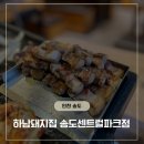 말모말모 송도 삼겹살 맛집, 하남돼지집 인천송도센트럴파크점 솔직 후기