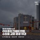 (주)모아종합건설 | [라우종합건설 - 성남 수정로 교회 프로젝트] 완공을 앞둔 순간들, 준공 야경으로 담았습니다