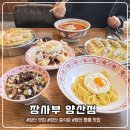 직화짬뽕 | [양산]장사부 | 양산 중식당 추천, 불향 가득했던 장사부 양산점 직화짬뽕 후기