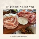 덕이동 냉삼겹살