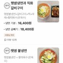 직화구이햇쌈불냉면