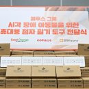 엘인코-온정복지용구 | 컴투스그룹 시각 장애 아동 위한 점자 필기도구 제작 봉사활동 후기
