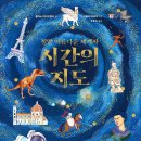 시간의 지도-정말 아름다운 세계사