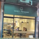 레이지홈 | 강남 맛집 그릭요거트 <레이지요거트> 방문 후기!