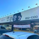 만춘향 | [경북 안동] 풍산읍 만춘향 계란새우짬뽕 식사 및 주차 후기