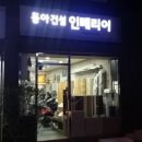 동아건설인테리어