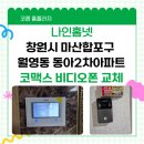 동아2차아파트 | 창원시 마산합포구 월영동 동아 2차 아파트 코맥스 비디오폰 교체 후기~