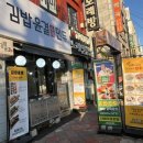 공릉역 4번출구 | 노원 키토 맛집 김밥윤결&amp;만두｜공릉역 김밥 포장 후기 (김밥·떡볶이)