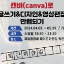 [2024. 상반기 퇴근학습길] 캔바(canva)로 글쓰기&디자인&영상편집 만렙되기 이미지