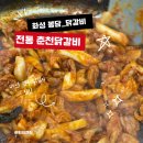 40년전통춘천닭갈비 | 화성 봉담 맛집 또간집 40년 전통 춘천닭갈비