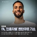 FA, '인종차별' 벤탄쿠르 기소 이미지