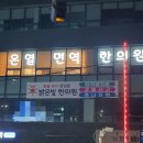 오상한의원 이미지