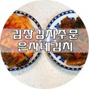 은자네김치 네이버블로그