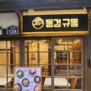 동경규동 구룡포점 | [포항 맛집] 일본인가옥거리 돈부리 맛집 '동경규동' 내돈내산 후기