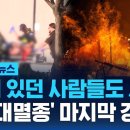 "집에 있던 사람들도 사망"…'6차 대멸종' 마지막 경고? / SBS / 모아보는 뉴스 이미지