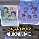 (주)텐바이텐 | 혜화 귀멸의칼날 주술회전 짱구 텐바이텐 대학로 가챠샵