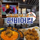 스무디킹웨스턴돔점 | [일산술집] 야구 보기 좋은 호프 "펀비어킹 고양 웨스턴돔점"