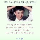 한밤의 사진편지 제2065호 (아름다운 삶, 오드리 햅번./14/2/27/목) 이미지