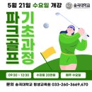 송곡대학교 평생교육원 파크기초과정 이미지