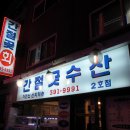 파리몽 | [금정역횟집] 곁음식이 화려한 아주 저렴한 횟집 .... 간절곶 수산 (회)