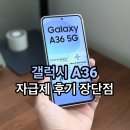 AWESOME GLASS | 갤럭시 A36 자급제 후기에서 꼽힌 장단점