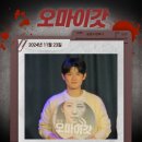 [241123] 오마이갓