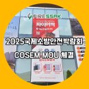기둥소방안전 | 파이어싹 2025 국제소방안전박람회 참가후기, COSEM 업무협약 MOU 체결!