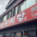 명신식당 - 창원시 진해구 | 명신식당