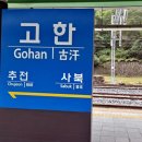 고한역 네이버블로그