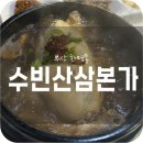 수빈삼계탕 | 부산 화명동 삼계탕 맛집 수빈삼산본가 (13개월 아기랑 방문)