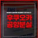 한국스마트폰거래소 | 후쿠오카 공항 분실물 대행 스마트폰 찾아 한국배송 후기