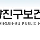 광진구보건소 이미지