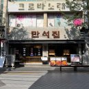 만석집 - 남양주시 미금로 37-6 | 만석집