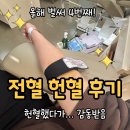 소로4-사정8호선 | 헌혈의집 천호센터 전혈 헌혈 후기｜올해 네 번째 헌혈 성공