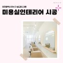 1237 | 인천 연수구 송도동 23평 미용실인테리어 후기_1237