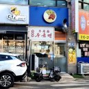 향원한자 | [화성 병점 맛집] 쥬향원 / 쏸라펀 등 중국요리 전문점