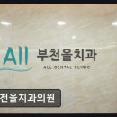 부천올치과의원