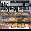 안개4길 | 보령 대천 카페모카브레드 오션뷰 대형 카페 단체방문후기