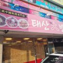 태산대반점 이미지