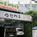 홍제산업 | [홍제] 서대문백숙 맛집 보양식, 단체식사 예약가능:: 산천마루
