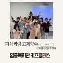 (11/25) 성인_스마일 키링 만들기 | 서울 단체출강 영중복지관 어린이 조향 나만의 키링 고체향수 만들기