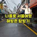 덕내골 | 해방촌 거리 카페 덕 DUCK 찰리스그로서리 방문 후기