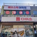 베브스탁어학원