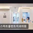35스마트플란트치과의원 네이버블로그