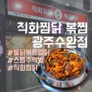 직화볶음찜닭볶찜광주 이미지