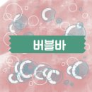 [중화역] 뉴트럴스테이션 입욕제 버블바/배쓰밤 찐 사용후기( feat. 소피텔 잠실)