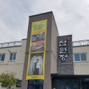삼원장 이미지