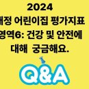 2024 개정 어린이집 평가 6영역 건강 및 안전에 대해궁금해요 이미지