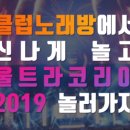 가자노래클럽 - 김포시 김포한강9로75번길 190 | 가자노래클럽