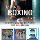 장관식복싱GYM 이미지